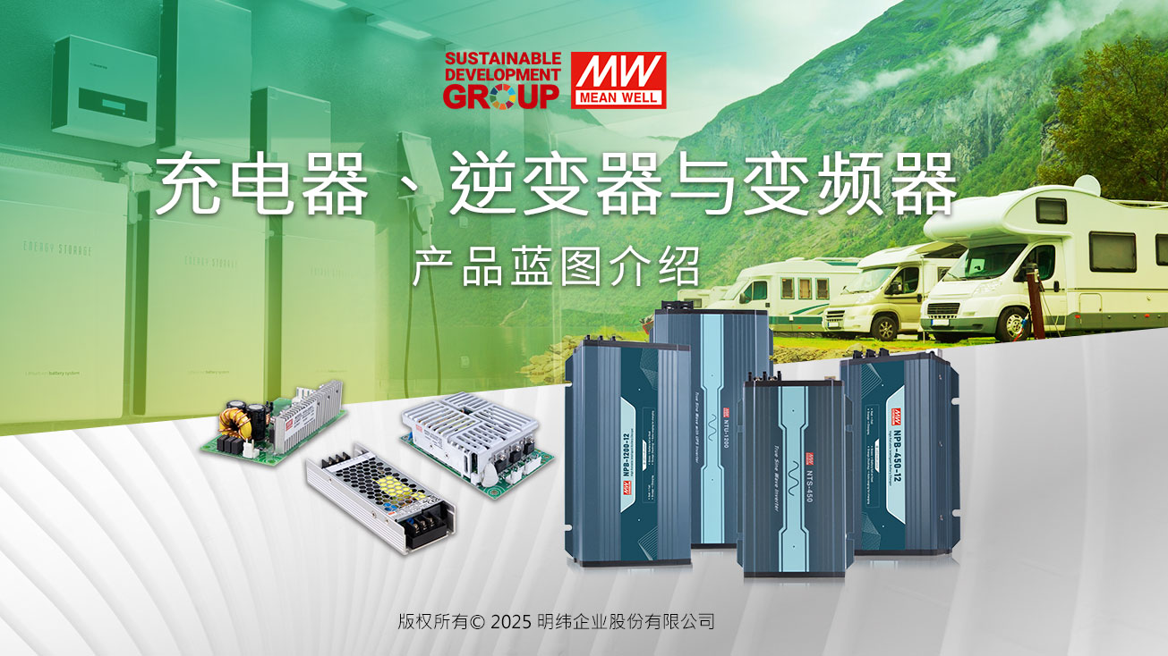 逆變器、充電器與變頻器