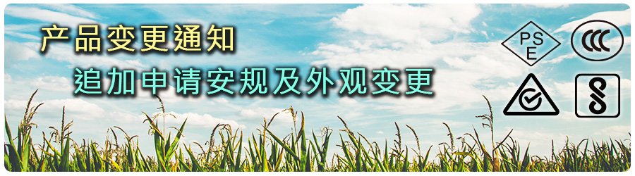 產(chǎn)品變更通知：追加申請(qǐng)安規(guī)及外觀變更
